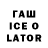 Гашиш Ice-O-Lator Dizhoviy Show